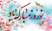 پیام تبریک مدیریت آمار و فناوری اطلاعات دانشگاه علوم پزشکی ایران بمناسبت عید نوروز.