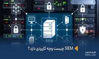 راه‌اندازی سامانه SIEM برای ارتقای امنیت سایبری دانشگاه علوم پزشکی