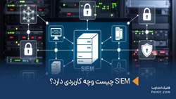راه‌اندازی سامانه SIEM برای ارتقای امنیت سایبری دانشگاه علوم پزشکی