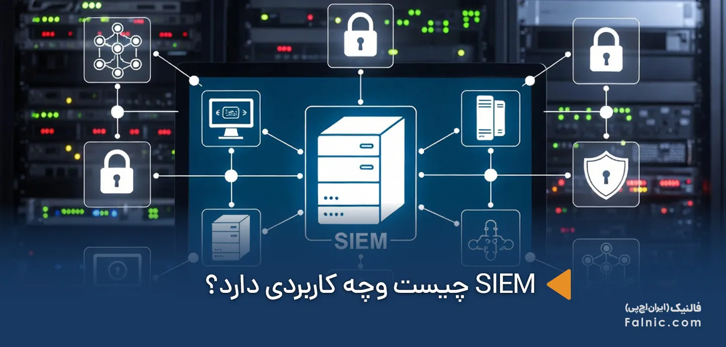 راه‌اندازی سامانه SIEM برای ارتقای امنیت سایبری دانشگاه علوم پزشکی